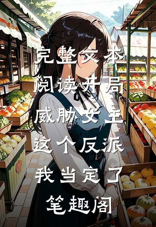 完整文本阅读开局威胁女主,这个反派我当定了笔趣阁
