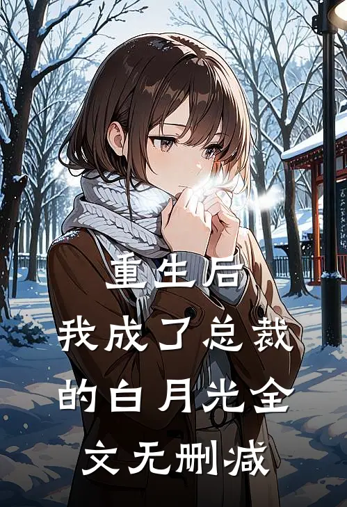 重生后，我成了总裁的白月光全文无删减