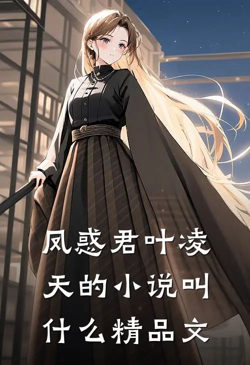 凤惑君叶凌天的小说叫什么精品文