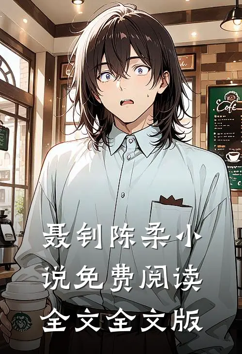 聂钊陈柔小说免费阅读全文全文版
