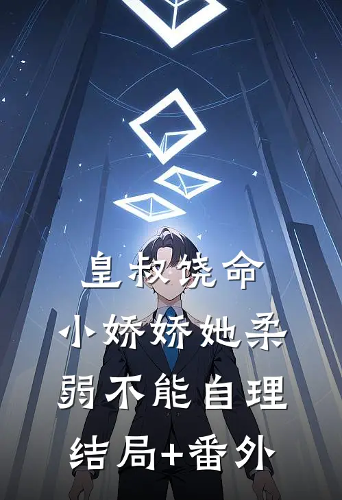 皇叔饶命，小娇娇她柔弱不能自理结局+番外
