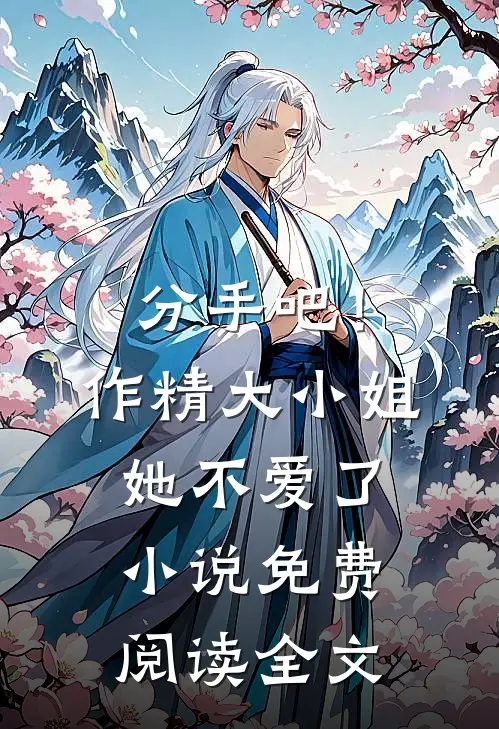 分手吧！作精大小姐她不爱了小说免费阅读全文