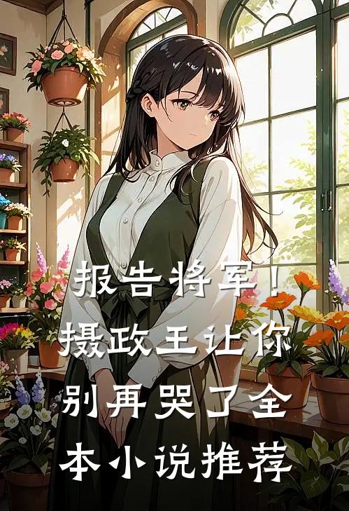 报告将军！摄政王让你别再哭了全本小说推荐