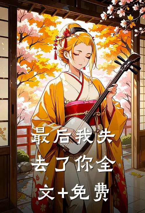 最后我失去了你全文+免费