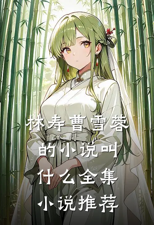 林寿曹雪蓉的小说叫什么全集小说推荐