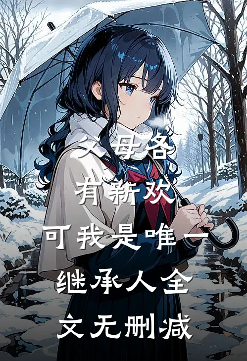 父母各有新欢，可我是唯一继承人全文无删减