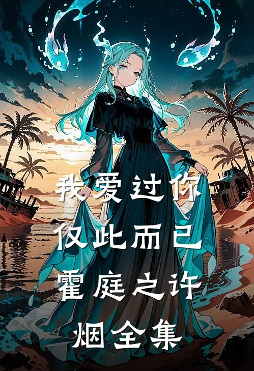 我爱过你，仅此而已霍庭之许烟 全集