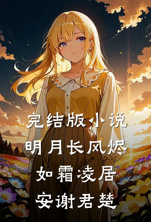完结版小说明月长风烬如霜凌居安谢君楚