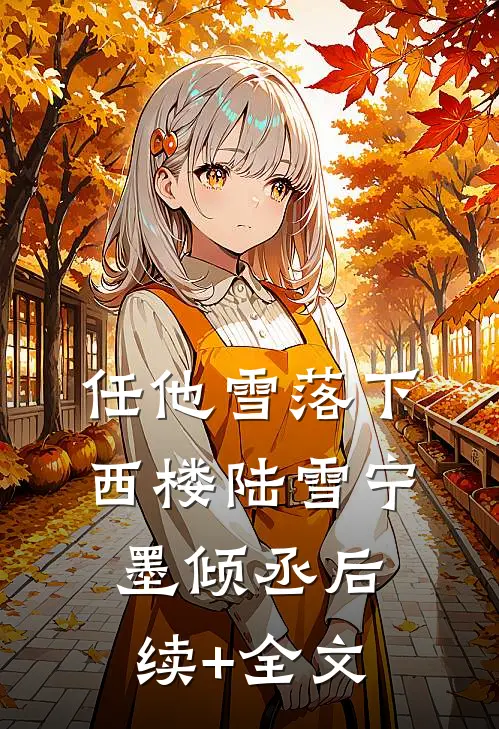 任他雪落下西楼陆雪宁墨倾丞后续+全文