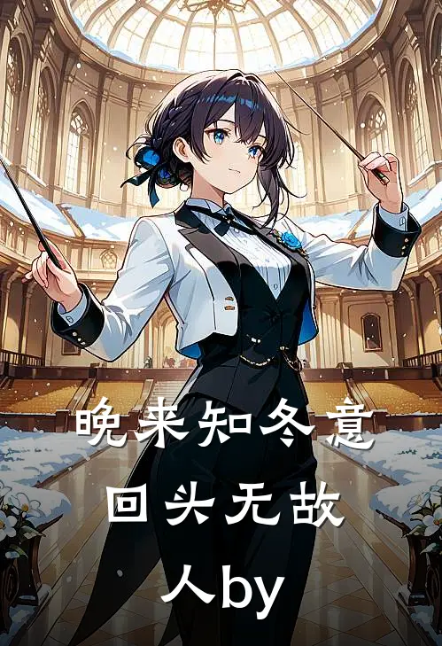 晚来知冬意，回头无故人by