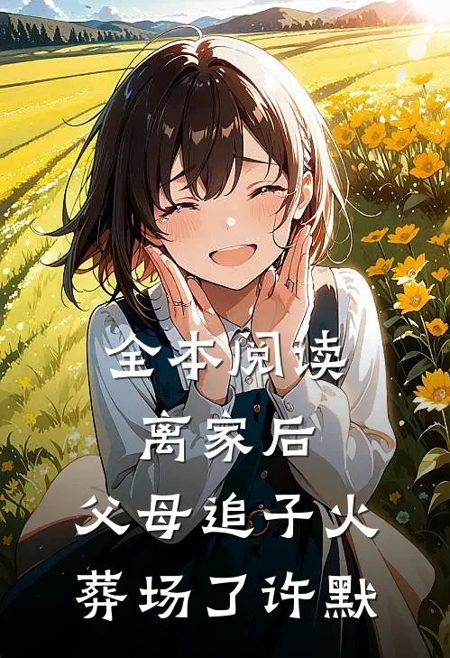 全本阅读离家后，父母追子火葬场了(许默)