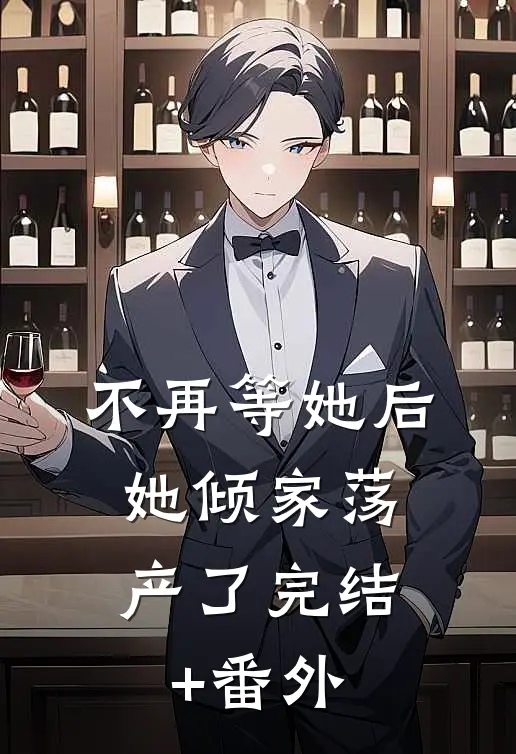 不再等她后，她倾家荡产了完结+番外