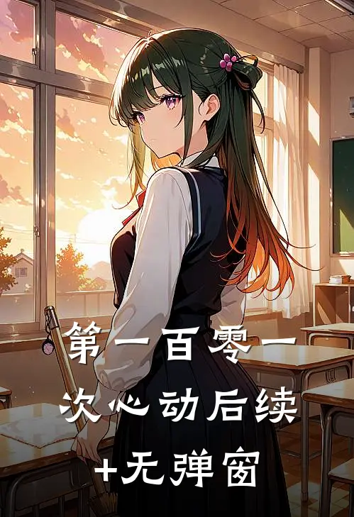 第一百零一次心动后续+无弹窗