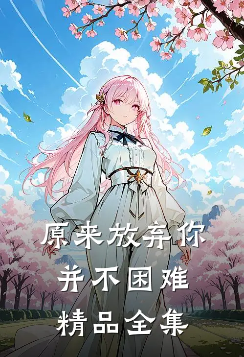 原来放弃你并不困难精品全集