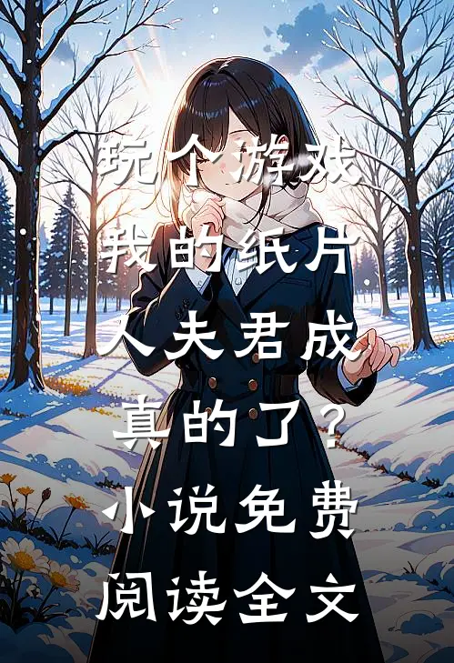 玩个游戏，我的纸片人夫君成真的了？小说免费阅读全文