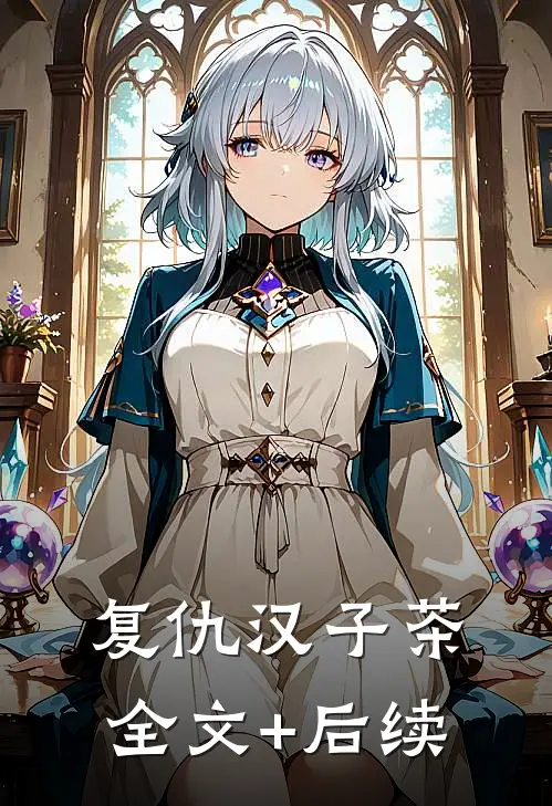 复仇汉子茶全文+后续