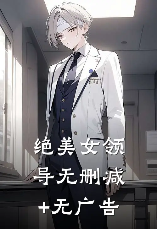 绝美女领导无删减+无广告