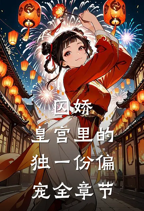 囚娇：皇宫里的独一份偏宠全章节