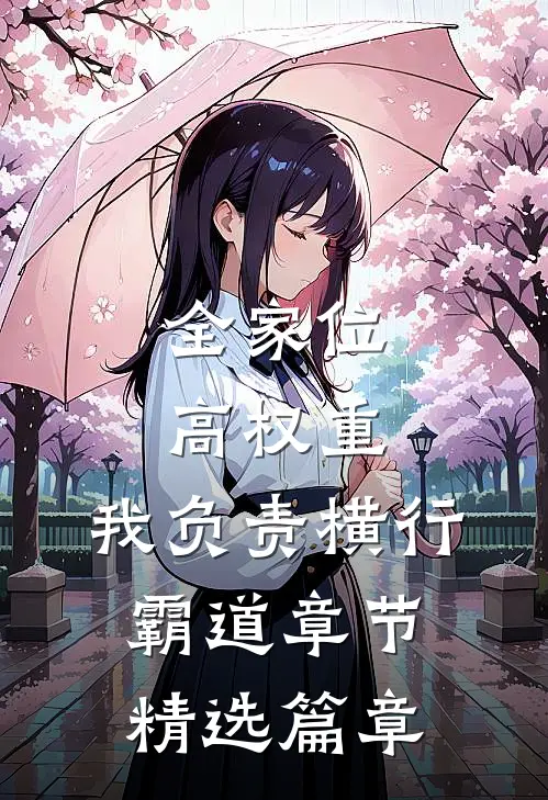 全家位高权重，我负责横行霸道章节精选篇章