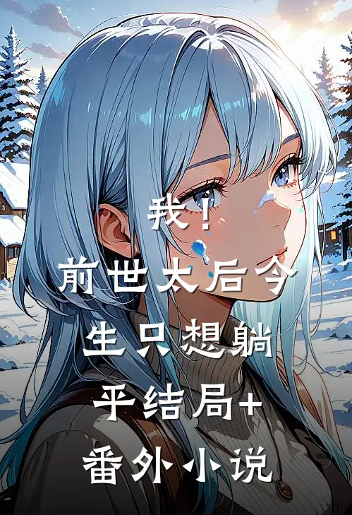 我！前世太后，今生只想躺平结局+番外小说