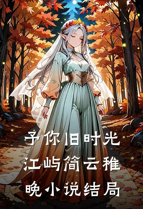 予你旧时光江屿简云稚晚小说结局