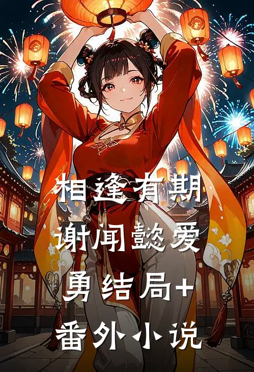 相逢有期谢闻懿爱勇结局+番外小说