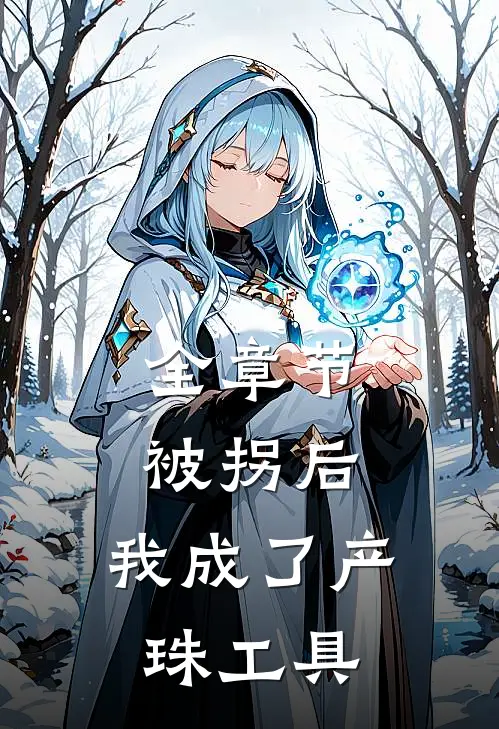 全章节被拐后，我成了产珠工具