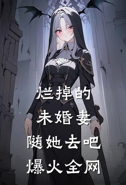 烂掉的未婚妻，随她去吧爆火全网