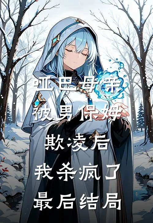哑巴母亲被男保姆欺凌后，我杀疯了最后结局