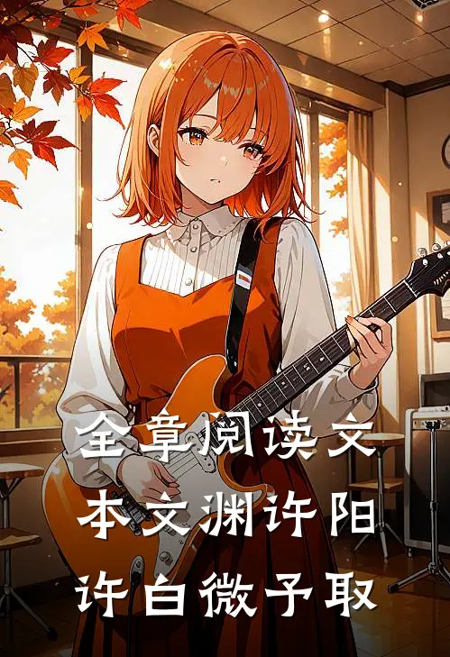 全章阅读文本文渊许阳许白微予取