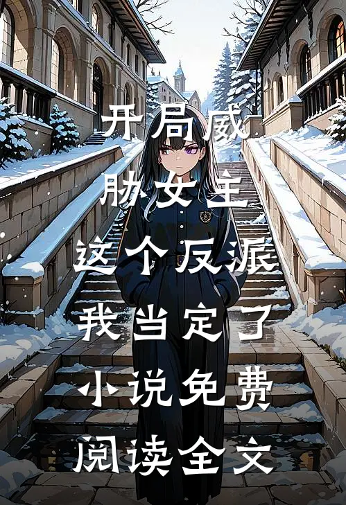 开局威胁女主，这个反派我当定了小说免费阅读全文