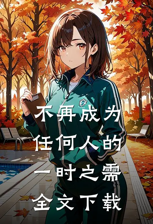 不再成为，任何人的一时之需全文下载