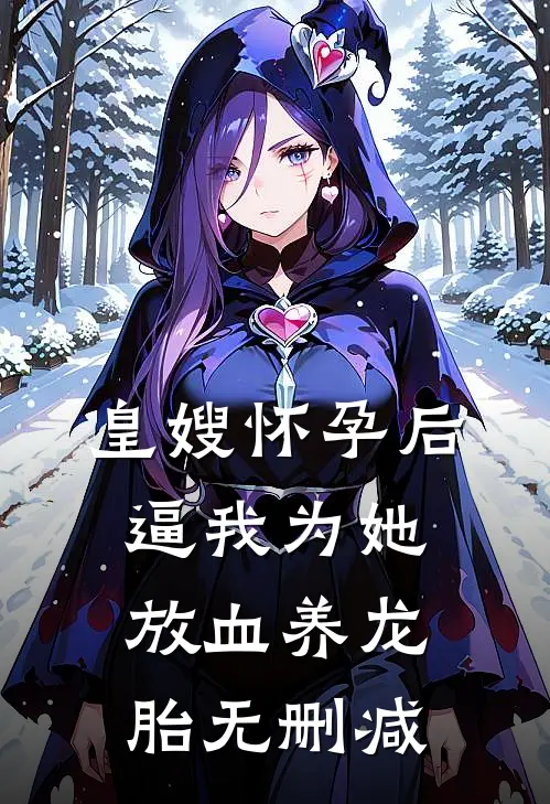 皇嫂怀孕后，逼我为她放血养龙胎无删减