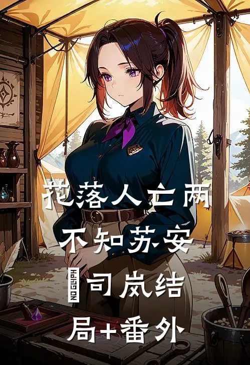 花落人亡两不知苏安湳司岚结局+番外