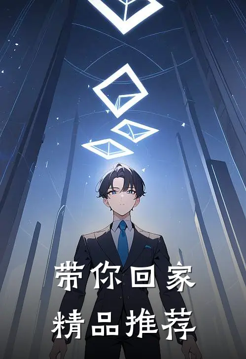 带你回家精品推荐