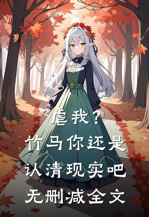 虐我？竹马你还是认清现实吧无删减全文