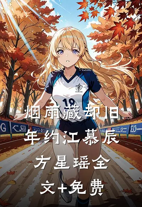 烟雨藏却旧年约江慕辰方星瑶全文+免费