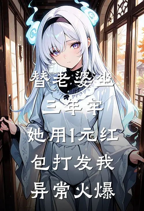 替老婆坐三年牢，她用1元红包打发我异常火爆