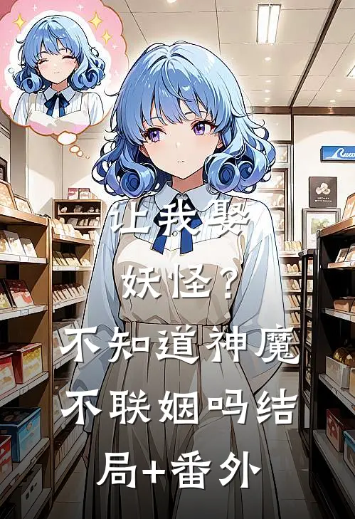 让我娶妖怪？不知道神魔不联姻吗结局+番外