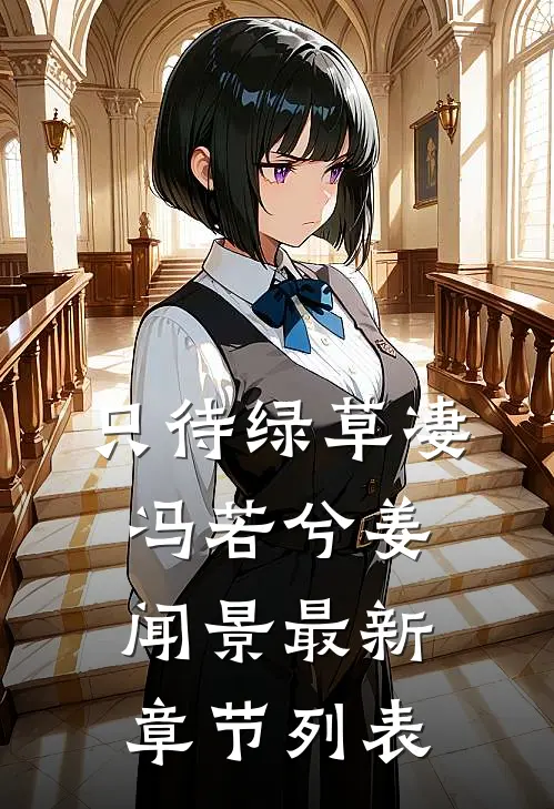 只待绿草凄冯若兮姜闻景最新章节列表