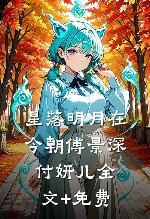 星落明月在今朝傅景深付妍儿全文+免费