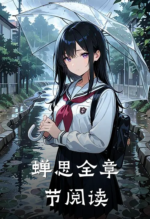 蝉思全章节阅读
