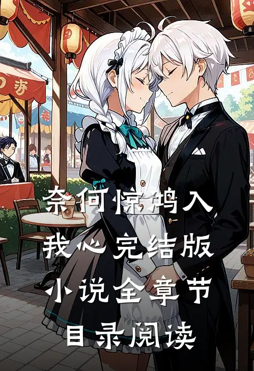 奈何惊鸿入我心完结版小说全章节目录阅读