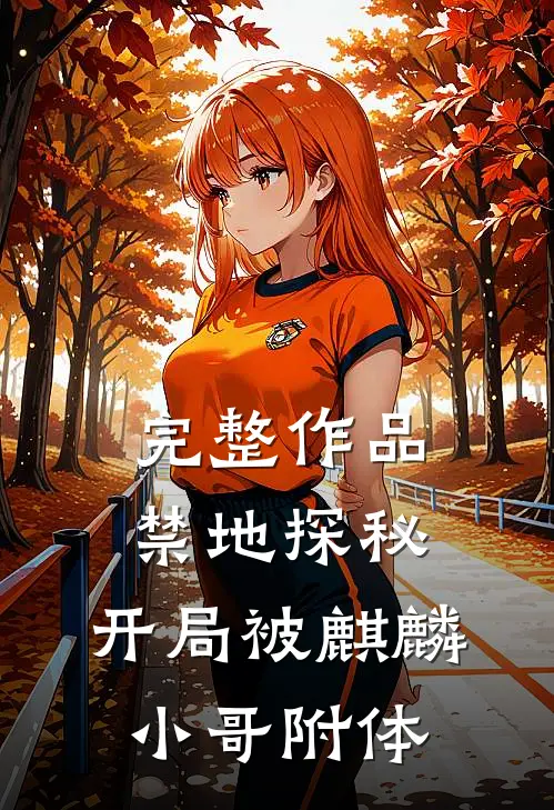 完整作品禁地探秘：开局被麒麟小哥附体