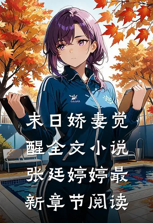 末日娇妻觉醒全文小说张廷婷婷最新章节阅读