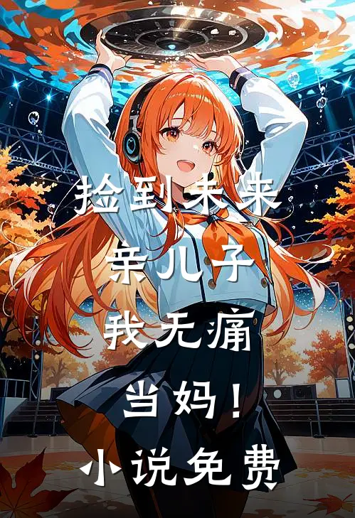 捡到未来亲儿子，我无痛当妈！小说免费