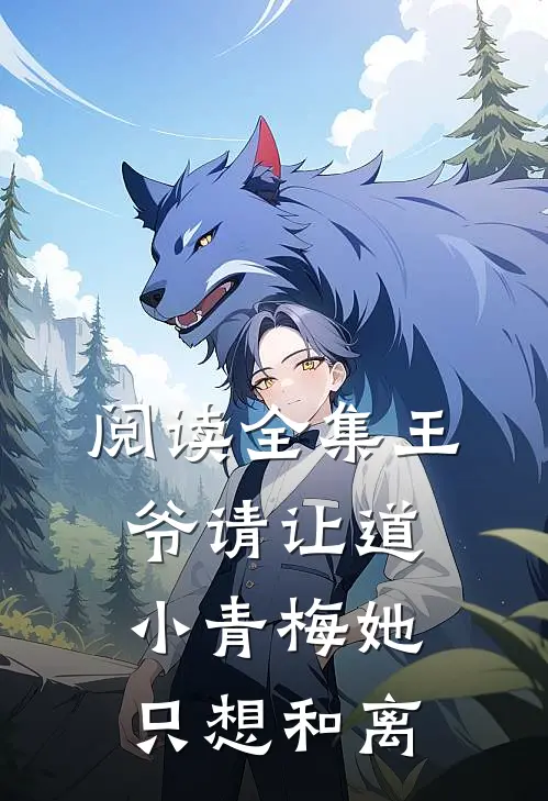 阅读全集王爷请让道，小青梅她只想和离