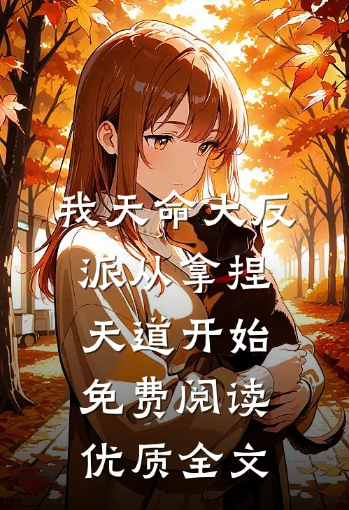 我天命大反派从拿捏天道开始免费阅读优质全文