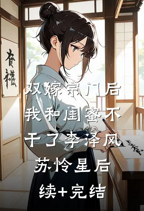 双嫁宗门后我和闺蜜不干了李泽风苏怜星后续+完结