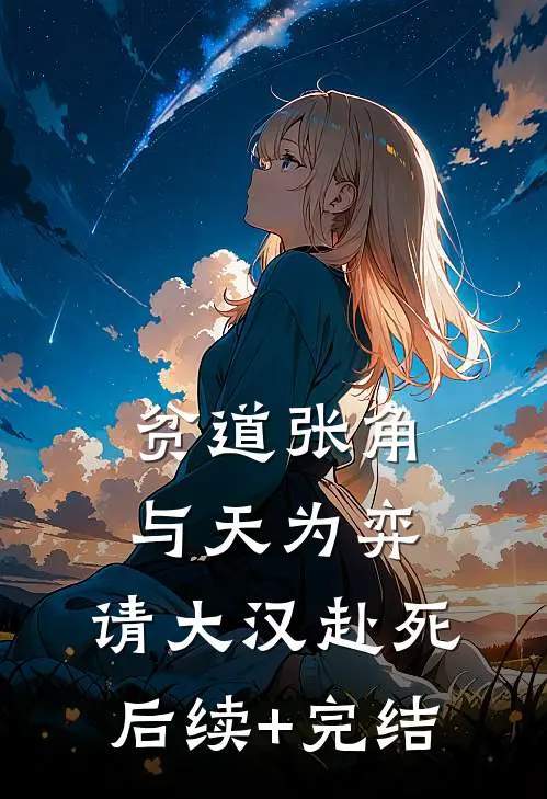 贫道张角，与天为弈，请大汉赴死后续+完结